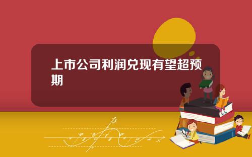 上市公司利润兑现有望超预期