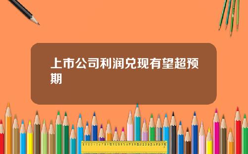上市公司利润兑现有望超预期