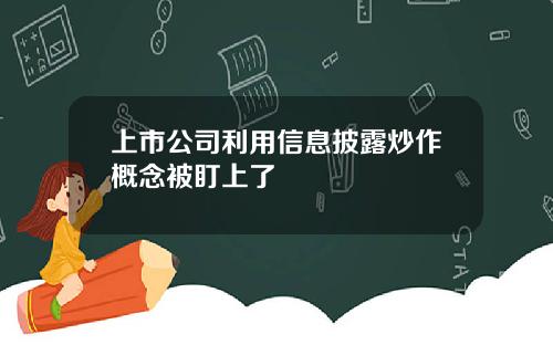 上市公司利用信息披露炒作概念被盯上了