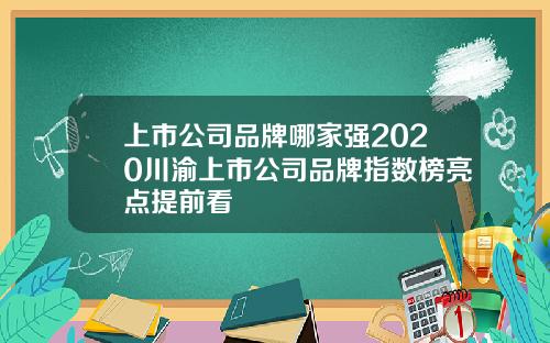 上市公司品牌哪家强2020川渝上市公司品牌指数榜亮点提前看