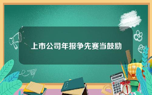 上市公司年报争先赛当鼓励