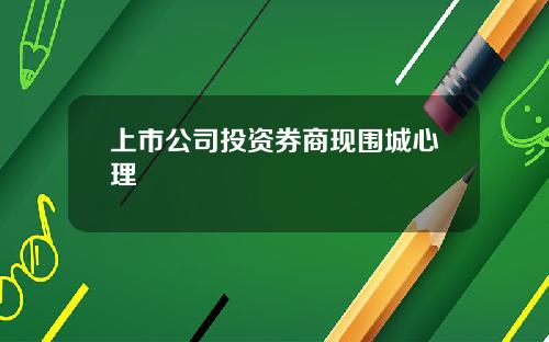 上市公司投资券商现围城心理