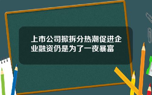上市公司掀拆分热潮促进企业融资仍是为了一夜暴富