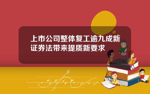 上市公司整体复工逾九成新证券法带来提质新要求