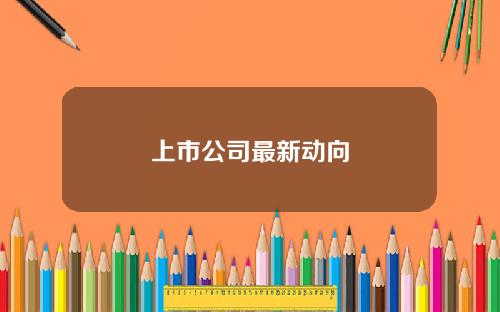 上市公司最新动向