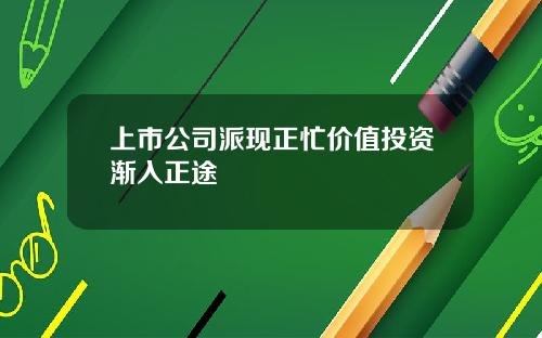 上市公司派现正忙价值投资渐入正途