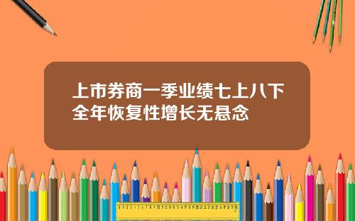 上市券商一季业绩七上八下全年恢复性增长无悬念