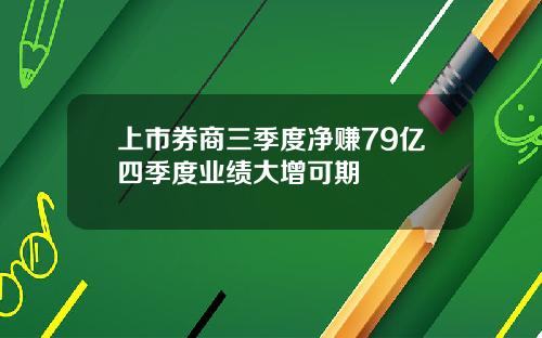上市券商三季度净赚79亿四季度业绩大增可期
