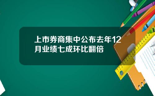 上市券商集中公布去年12月业绩七成环比翻倍