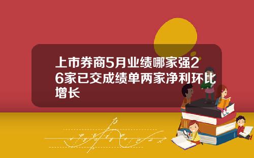 上市券商5月业绩哪家强26家已交成绩单两家净利环比增长