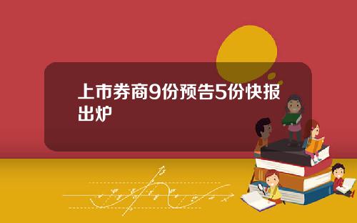 上市券商9份预告5份快报出炉