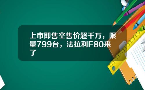 上市即售空售价超千万，限量799台，法拉利F80来了