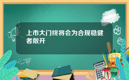上市大门终将会为合规稳健者敞开