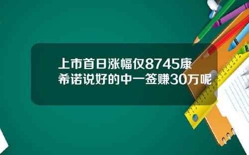 上市首日涨幅仅8745康希诺说好的中一签赚30万呢