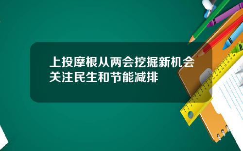 上投摩根从两会挖掘新机会关注民生和节能减排