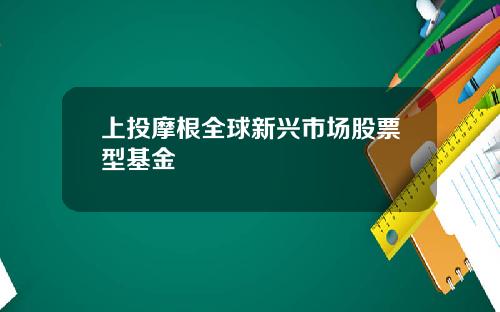 上投摩根全球新兴市场股票型基金