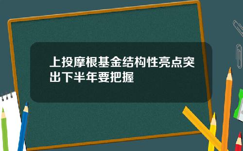 上投摩根基金结构性亮点突出下半年要把握