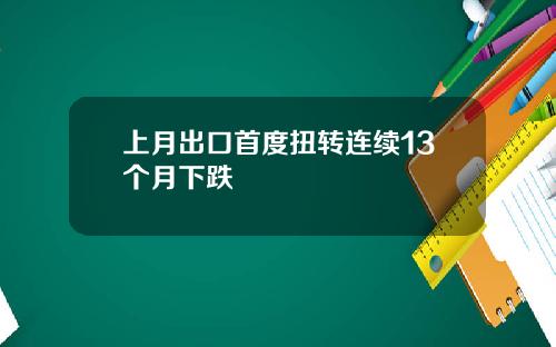 上月出口首度扭转连续13个月下跌