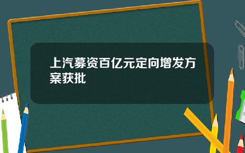 上汽募资百亿元定向增发方案获批