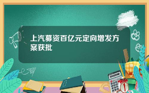 上汽募资百亿元定向增发方案获批
