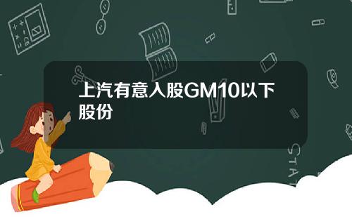 上汽有意入股GM10以下股份