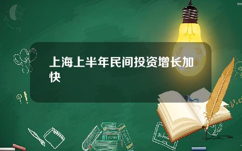 上海上半年民间投资增长加快