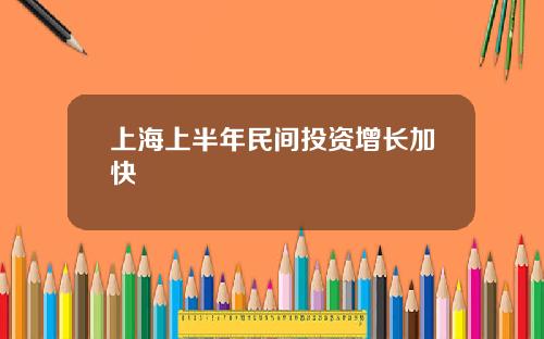 上海上半年民间投资增长加快