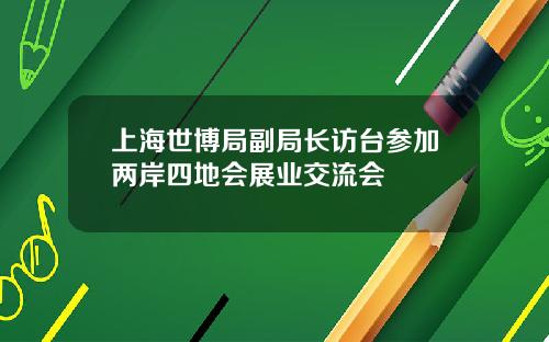 上海世博局副局长访台参加两岸四地会展业交流会