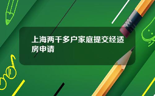 上海两千多户家庭提交经适房申请