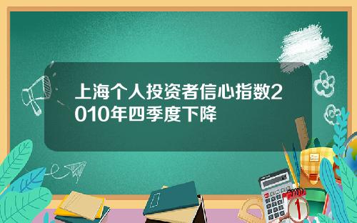 上海个人投资者信心指数2010年四季度下降