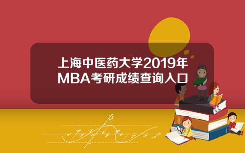 上海中医药大学2019年MBA考研成绩查询入口