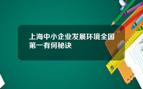 上海中小企业发展环境全国第一有何秘诀