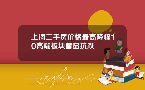 上海二手房价格最高降幅10高端板块暂显抗跌