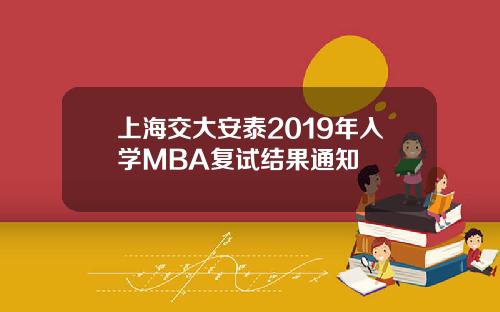 上海交大安泰2019年入学MBA复试结果通知