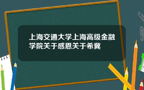 上海交通大学上海高级金融学院关于感恩关于希冀