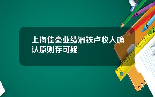 上海佳豪业绩滑铁卢收入确认原则存可疑