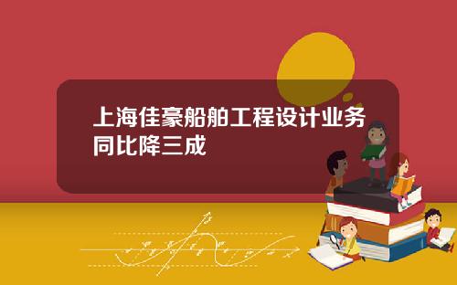 上海佳豪船舶工程设计业务同比降三成