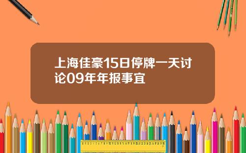上海佳豪15日停牌一天讨论09年年报事宜