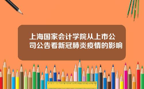 上海国家会计学院从上市公司公告看新冠肺炎疫情的影响