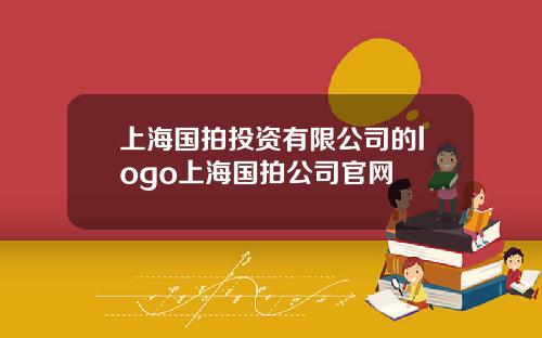 上海国拍投资有限公司的logo上海国拍公司官网