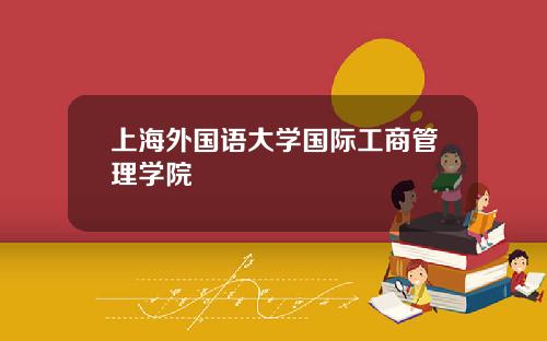 上海外国语大学国际工商管理学院