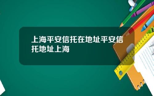 上海平安信托在地址平安信托地址上海