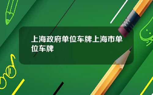 上海政府单位车牌上海市单位车牌