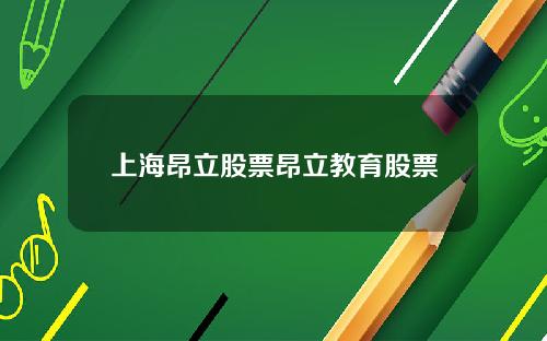 上海昂立股票昂立教育股票