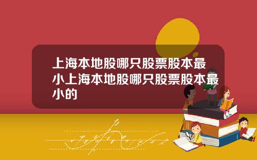 上海本地股哪只股票股本最小上海本地股哪只股票股本最小的