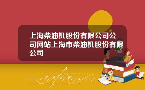 上海柴油机股份有限公司公司网站上海市柴油机股份有限公司