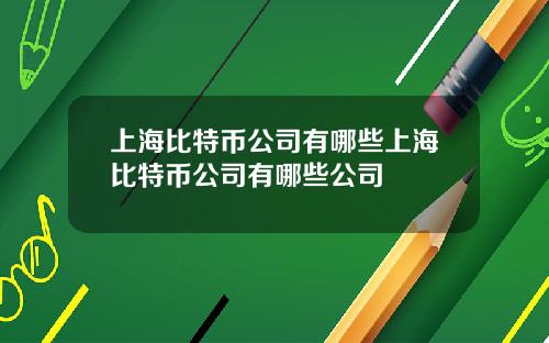 上海比特币公司有哪些上海比特币公司有哪些公司