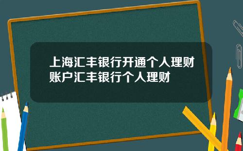 上海汇丰银行开通个人理财账户汇丰银行个人理财