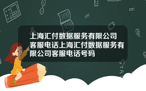 上海汇付数据服务有限公司客服电话上海汇付数据服务有限公司客服电话号码