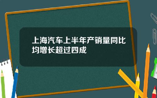 上海汽车上半年产销量同比均增长超过四成